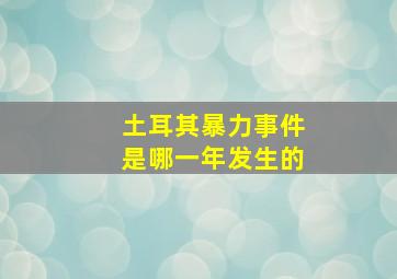 土耳其暴力事件是哪一年发生的