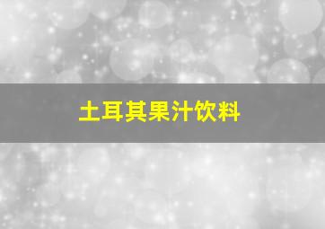 土耳其果汁饮料