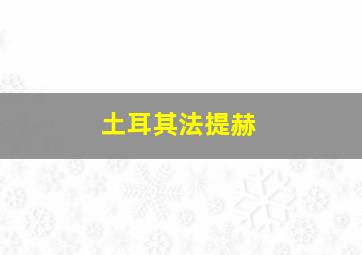 土耳其法提赫