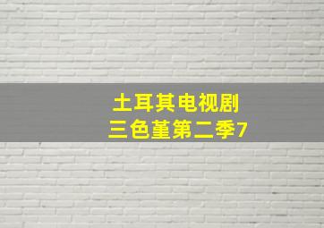 土耳其电视剧三色堇第二季7