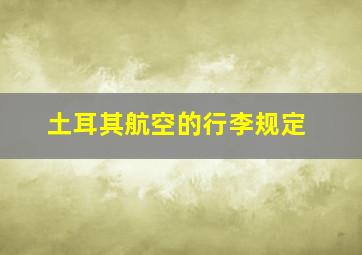 土耳其航空的行李规定