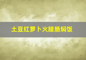 土豆红萝卜火腿肠焖饭