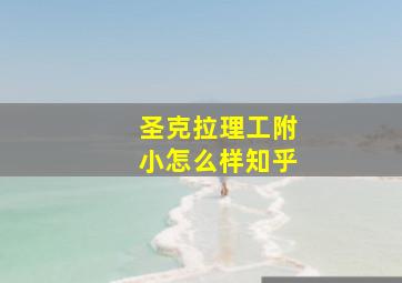 圣克拉理工附小怎么样知乎