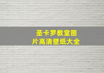 圣卡罗教堂图片高清壁纸大全