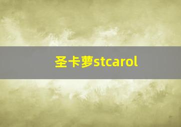 圣卡萝stcarol