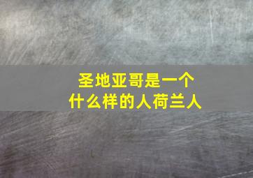 圣地亚哥是一个什么样的人荷兰人