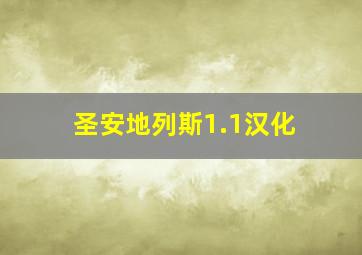 圣安地列斯1.1汉化