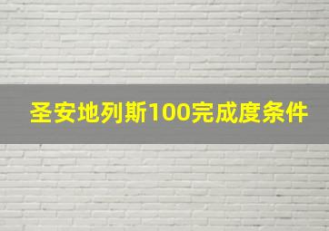 圣安地列斯100完成度条件