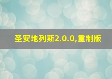 圣安地列斯2.0.0,重制版