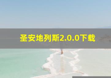 圣安地列斯2.0.0下载