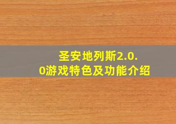 圣安地列斯2.0.0游戏特色及功能介绍