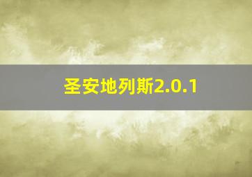 圣安地列斯2.0.1