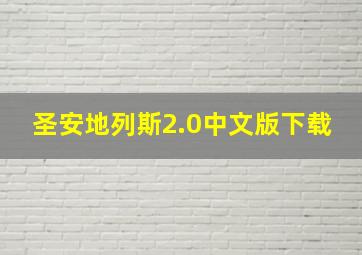 圣安地列斯2.0中文版下载