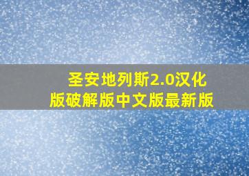 圣安地列斯2.0汉化版破解版中文版最新版