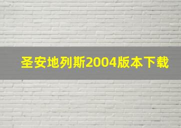 圣安地列斯2004版本下载