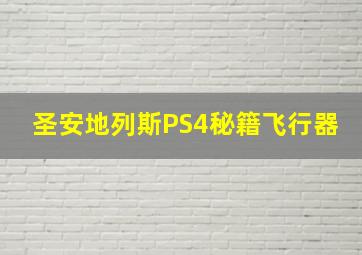 圣安地列斯PS4秘籍飞行器