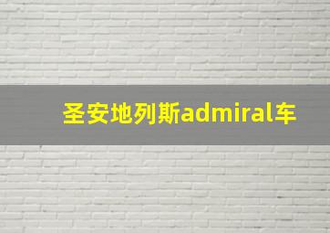 圣安地列斯admiral车