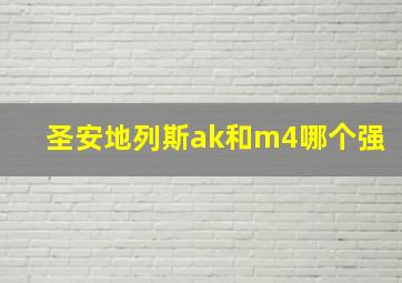 圣安地列斯ak和m4哪个强