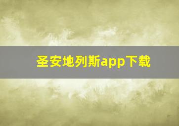 圣安地列斯app下载