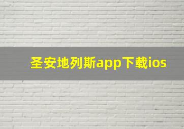 圣安地列斯app下载ios