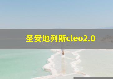 圣安地列斯cleo2.0