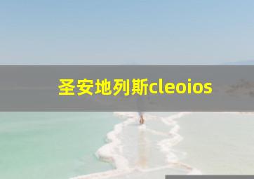 圣安地列斯cleoios