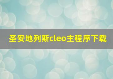 圣安地列斯cleo主程序下载