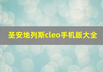 圣安地列斯cleo手机版大全