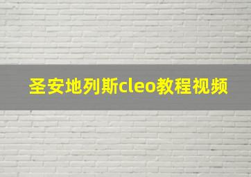 圣安地列斯cleo教程视频