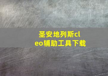 圣安地列斯cleo辅助工具下载