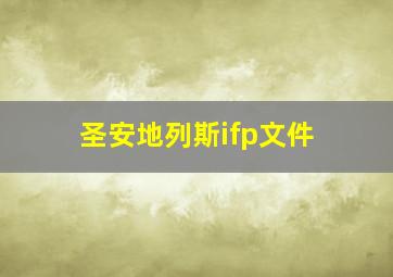 圣安地列斯ifp文件