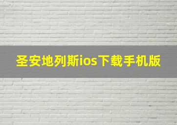 圣安地列斯ios下载手机版