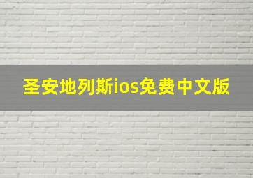 圣安地列斯ios免费中文版