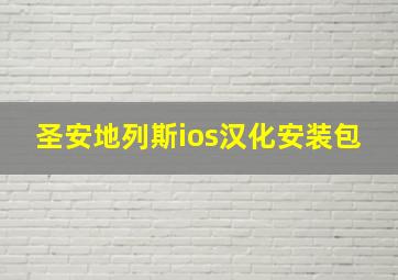 圣安地列斯ios汉化安装包