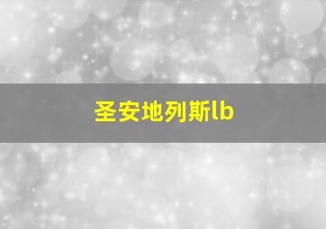 圣安地列斯lb