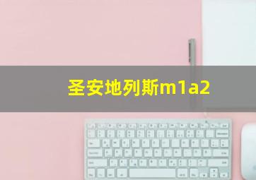 圣安地列斯m1a2