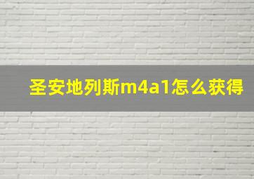 圣安地列斯m4a1怎么获得