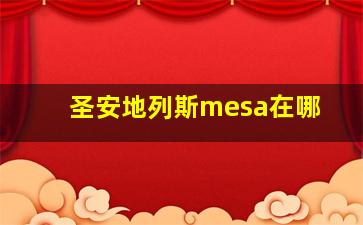 圣安地列斯mesa在哪