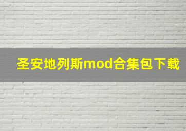 圣安地列斯mod合集包下载