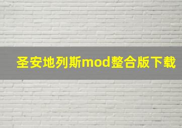 圣安地列斯mod整合版下载