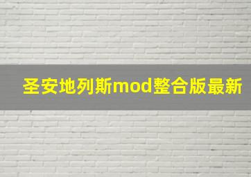 圣安地列斯mod整合版最新