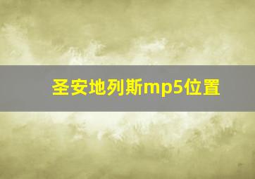 圣安地列斯mp5位置