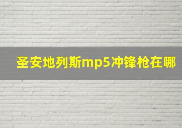 圣安地列斯mp5冲锋枪在哪