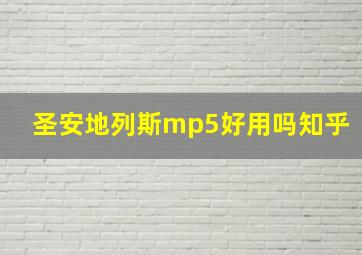 圣安地列斯mp5好用吗知乎