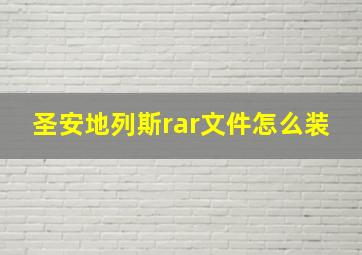 圣安地列斯rar文件怎么装