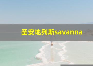 圣安地列斯savanna