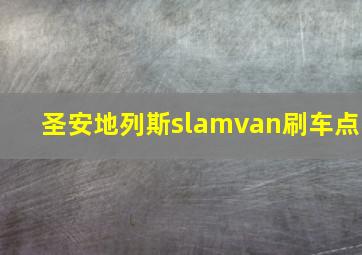 圣安地列斯slamvan刷车点