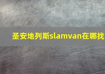 圣安地列斯slamvan在哪找