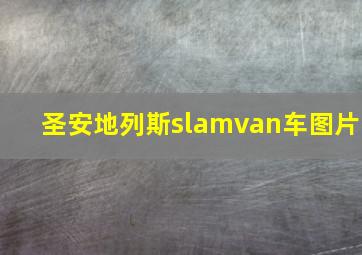 圣安地列斯slamvan车图片