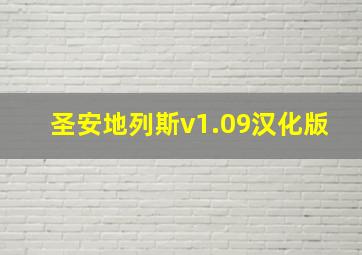 圣安地列斯v1.09汉化版